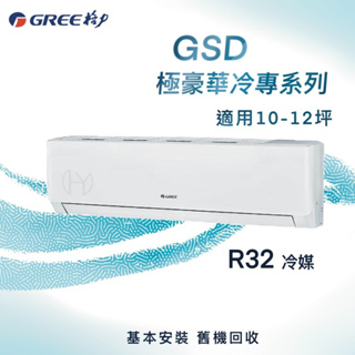 【全新品】GREE格力 10-12坪極豪華系列變頻冷專分離式冷氣 GSD-72CO/GSD-72CI R32冷媒