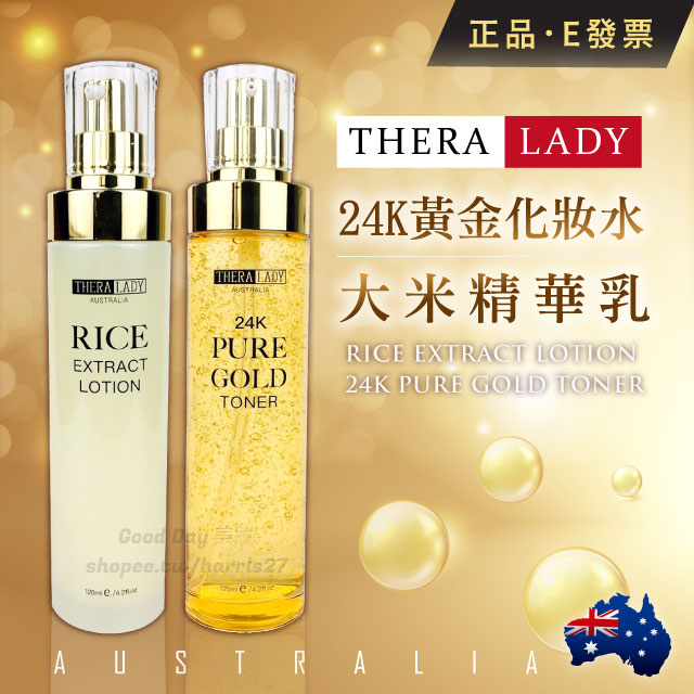澳洲 Thera Lady 24K黃金化妝水 大米精華乳 120ml 化妝水 乳液