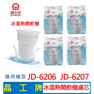 【現貨免運】晶工牌 冰溫熱開飲機 濾心 (4入組 ) JD-6206 JD-6207 開飲機 飲水機 濾心