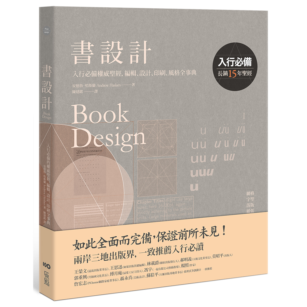 原點出版【3/20上市】書設計【長銷15年經典版】：入行必備權威聖經，編輯、設計、印刷、風格全事典(二版) 大雁出版基地