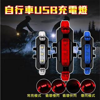 自行車USB充電尾燈 LED燈警示燈 多種顏色 腳踏車充電燈 騎行尾燈 單車配備 配件 爆閃尾燈 單車後燈 外出警告燈