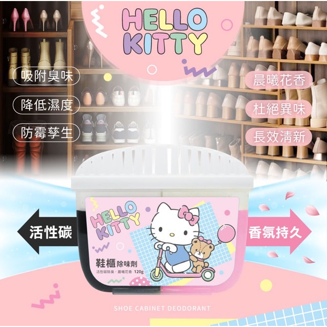 👉有現貨👈【Hello kitty】活性炭鞋櫃除味劑 除臭劑 Hello kitty 三麗鷗