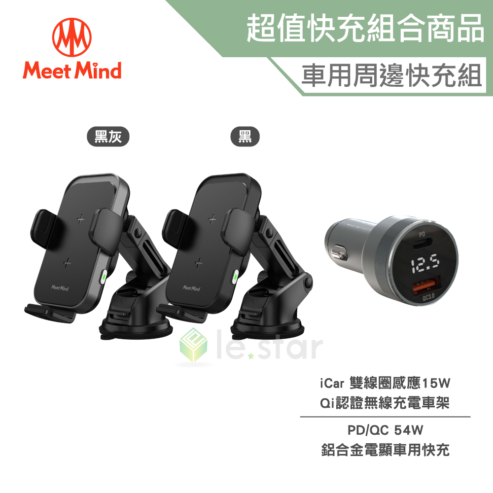 Meet Mind iCar雙線圈感應15W Qi認證無線充電車架 + PD/QC 54W 鋁合金電顯車用快充 組合商品