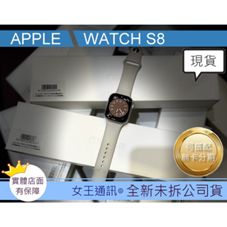附發票 #全新公司貨 蘋果手錶 Apple Watch S8 41MM/45MM 台南東區店家【女王通訊】