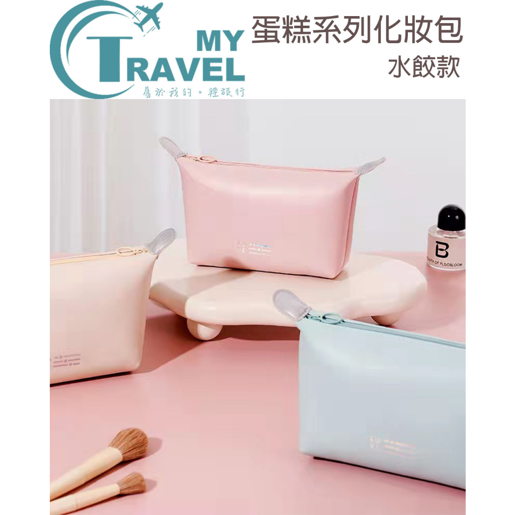 【My Travel】蛋糕系列化妝包_水餃款