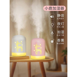 💚阿肥的家💚小鹿加濕器 小夜燈 香薰器 解壓助眠 水溶性天然精油 #加濕器 #香氛機#精油 交換禮物 情人送禮首選