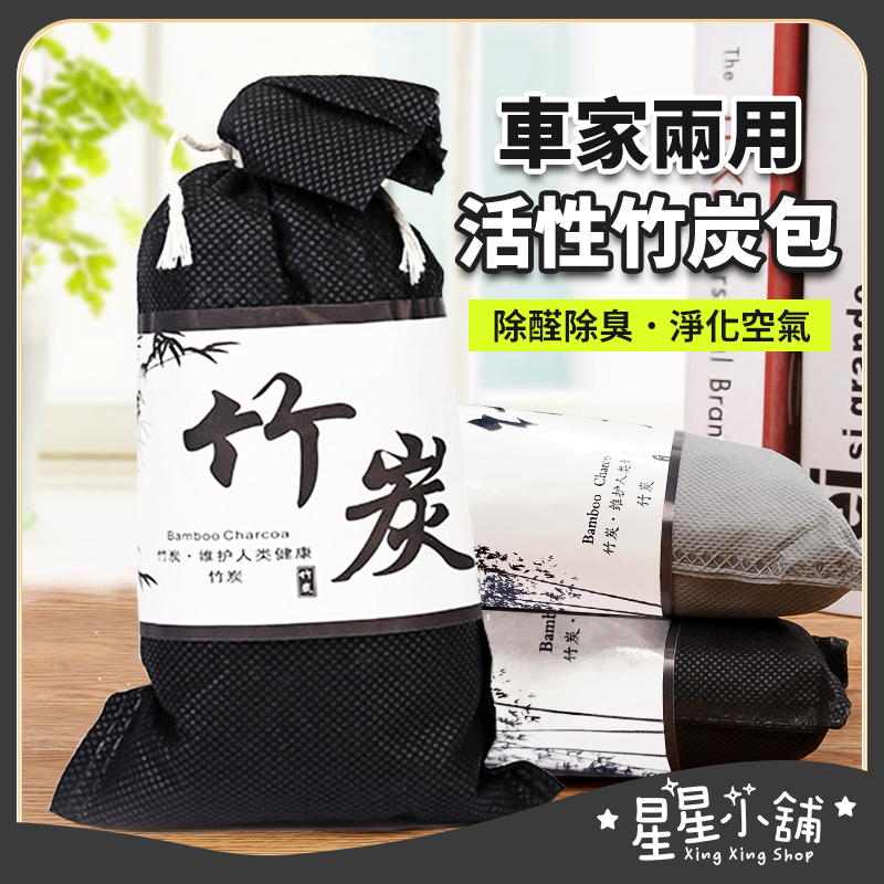 台灣現貨 冰箱 鞋櫃 除臭防潮竹炭包 除溼 除濕 異味去除 竹碳 消臭 除味 去味 吸濕 竹炭包 竹炭 星星小舖#