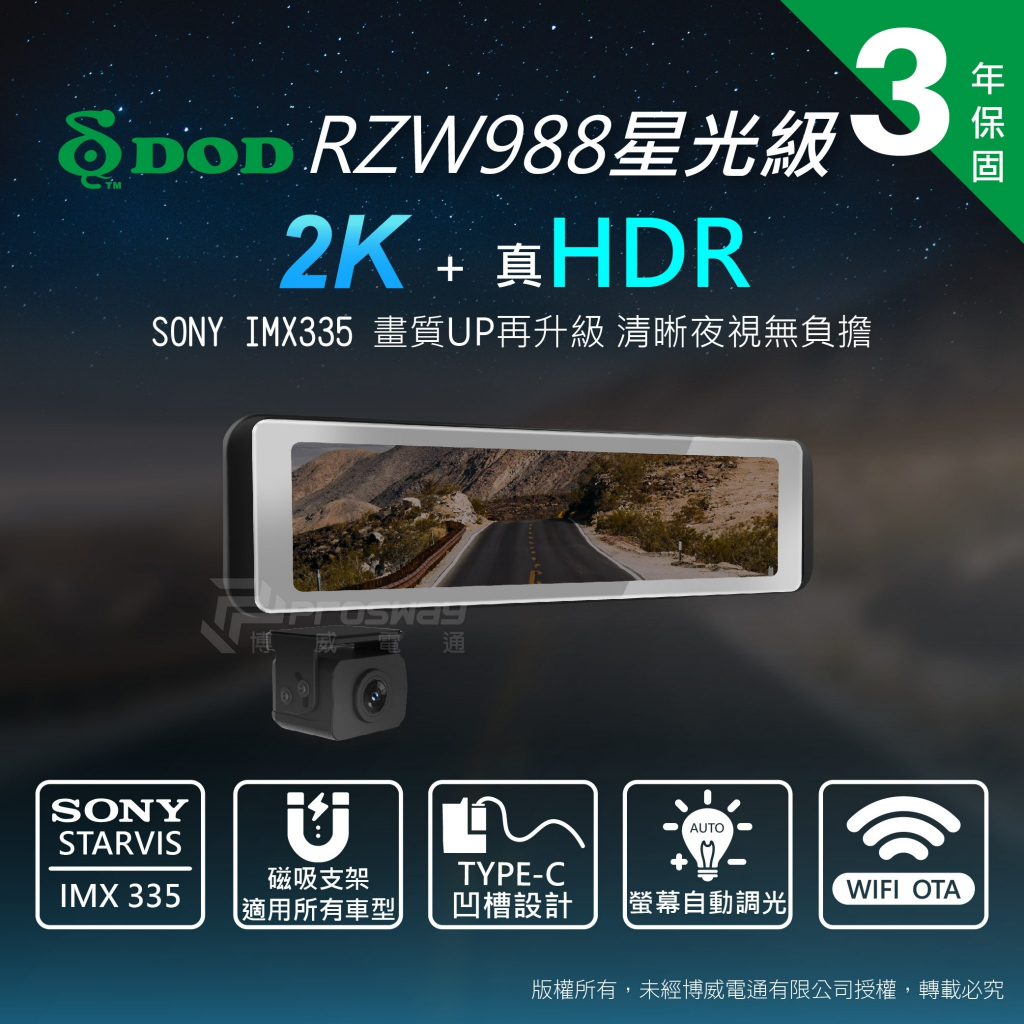 【含安裝送128G】DOD RZW988 電子後視鏡 汽車行車記錄器 2K HDR SONY 星光級 區間測速 行車達人
