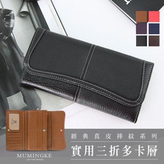 長夾 皮夾 真皮牛皮荔枝紋女用三折雙扣經典女夾【慕名客MUMINGKE】