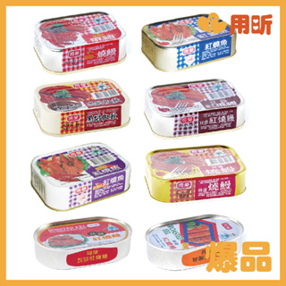 【用昕食品】同榮 魚罐頭系列 燒鰻 紅燒魚 紅燒鰻 黑胡椒鰻 100g 罐頭食品 魚罐頭 罐頭