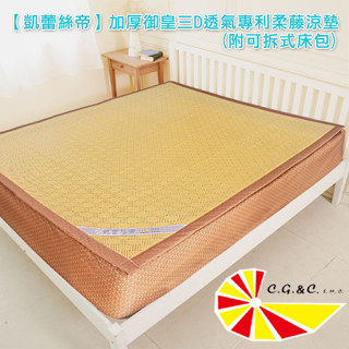 【凱蕾絲帝】加厚御皇三D紙纖柔藤可拆式透氣涼墊床包1.2CM-單人尺寸超級優惠歡迎詢問~~