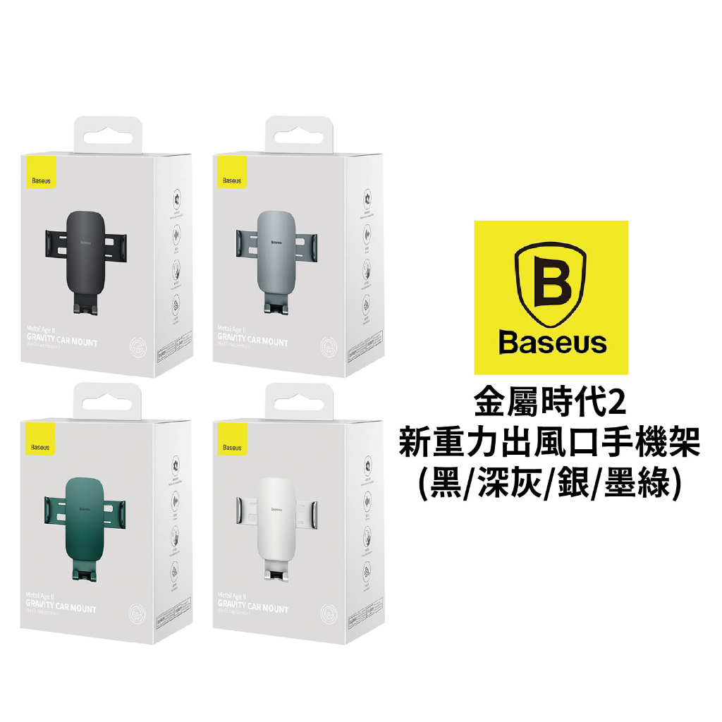 Baseus倍思 金屬時代2 新重力出風口手機支架｜黑/深灰/銀/墨綠