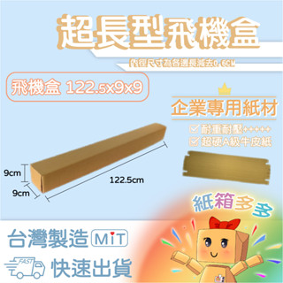 ⭐️紙箱多多⭐️長型飛機盒122.5x9x9cm 一組20入 含稅 現貨 宅配臺灣製 長型紙盒 蚊香棒雨傘燈管營柱 紙箱