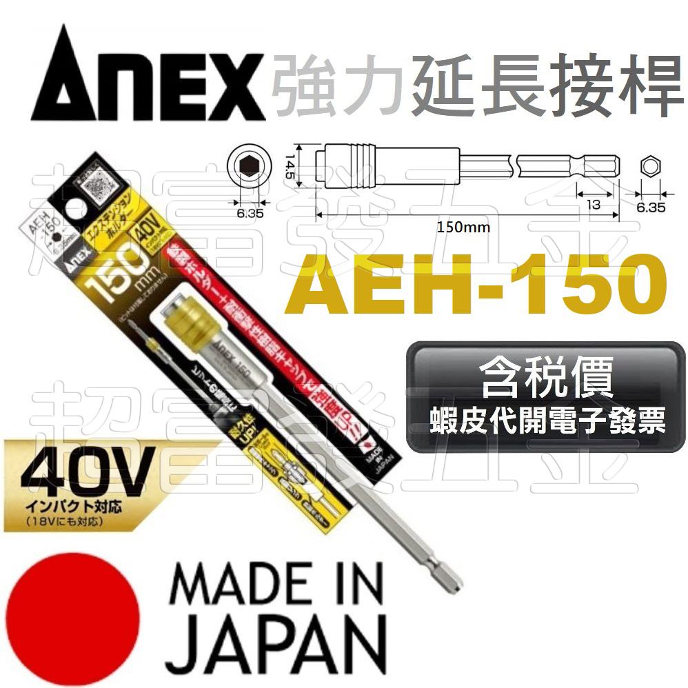 超富發五金 日本 ANEX 強力延長接桿 AEH-150 強力 快脫 起子頭接桿 起子六角軸延長接桿 六角柄 起子頭接桿