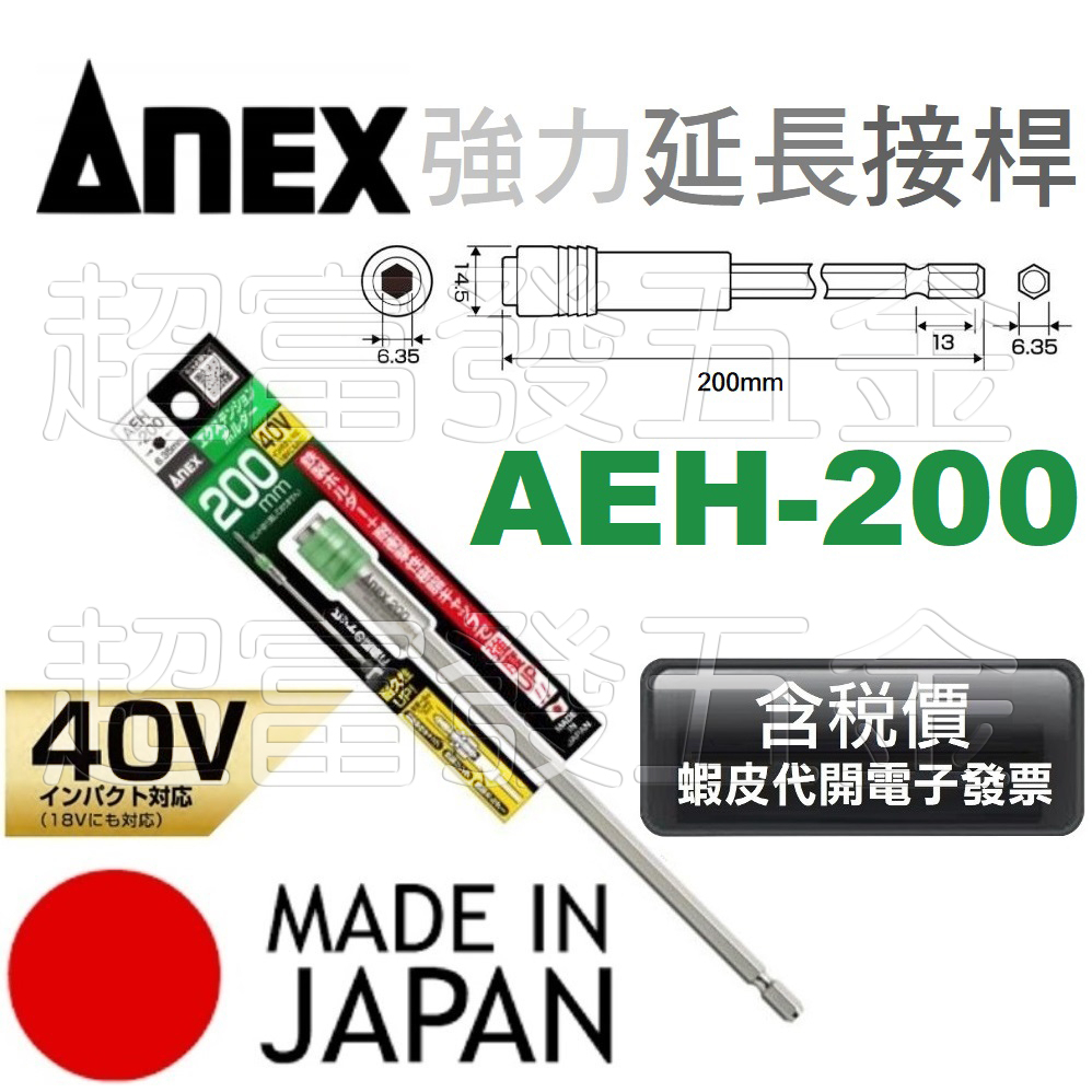 超富發五金 日本 ANEX 強力延長接桿 AEH-200 強力 快脫 起子頭接桿 起子六角軸延長接桿 六角柄 起子頭接桿