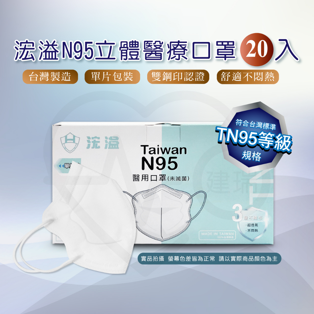 Hung Yi 浤溢 N95 醫療用口罩 20入/盒 N95口罩  成人款 單片包裝 台灣製造 成人口罩