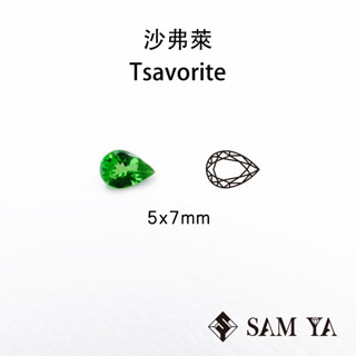 [SAMYA] 沙弗萊 綠色 水滴 5*7mm 坦尚尼亞 天然無燒 Tsavorite (石榴家族) 勝亞寶石