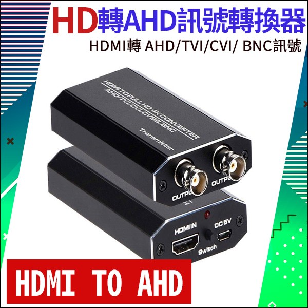 HD 轉 模擬 AHD / TVI / CVI / BNC 高清同軸攝像頭信號 訊號轉換器 監視器