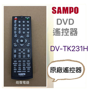 聲寶DV-TK231H遙控器 DVD遙控器 原廠遙控器 公司貨【皓聲電器】