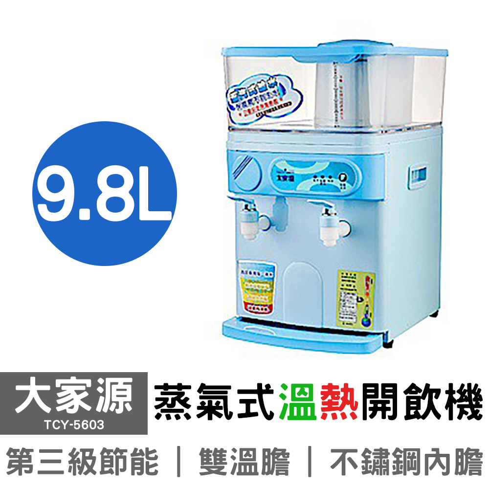 [免運費 可分期 蝦皮代開發票] 大家源 9.8L蒸氣式溫熱開飲機 TCY-5603