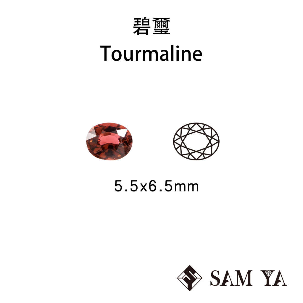 [SAMYA] 碧璽 紅色 橢圓 5.5*6.5mm 莫三比克 天然無燒 Tourmaline (碧璽家族) 勝亞寶石