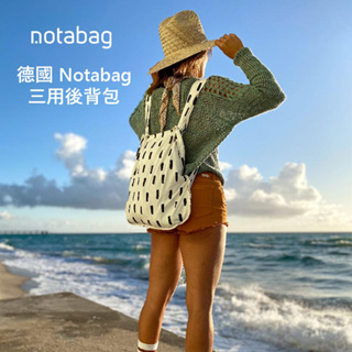 德國 Notabag 諾特包 -三用後背包/購物袋/手提袋-黑蘊