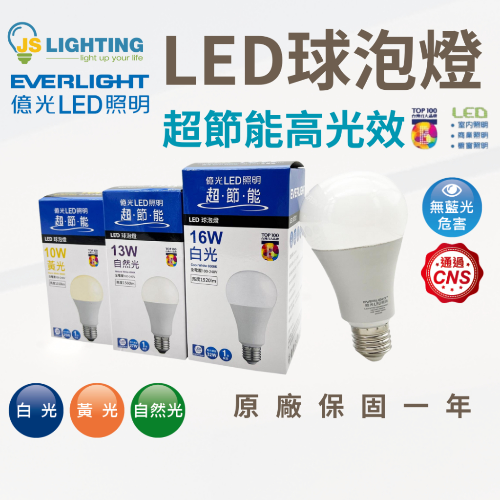 億光 LED 燈泡 最新版 E27 球泡燈 LED燈 10W 13W 16W 白光/黃光/自然光 超節能 無藍光 全電壓