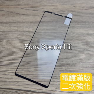 《IS》保護貼 玻璃貼 Sony Xperia 1 iii X1iii 全膠滿版 X1 三代鋼化玻璃 貼膜 滿版