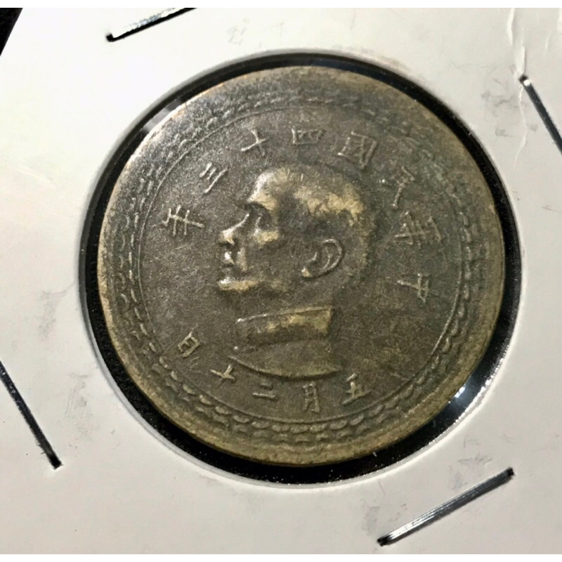 (A組）民國43年伍角 5角 硬幣 銅幣 錢幣 包漿 美品 流通品