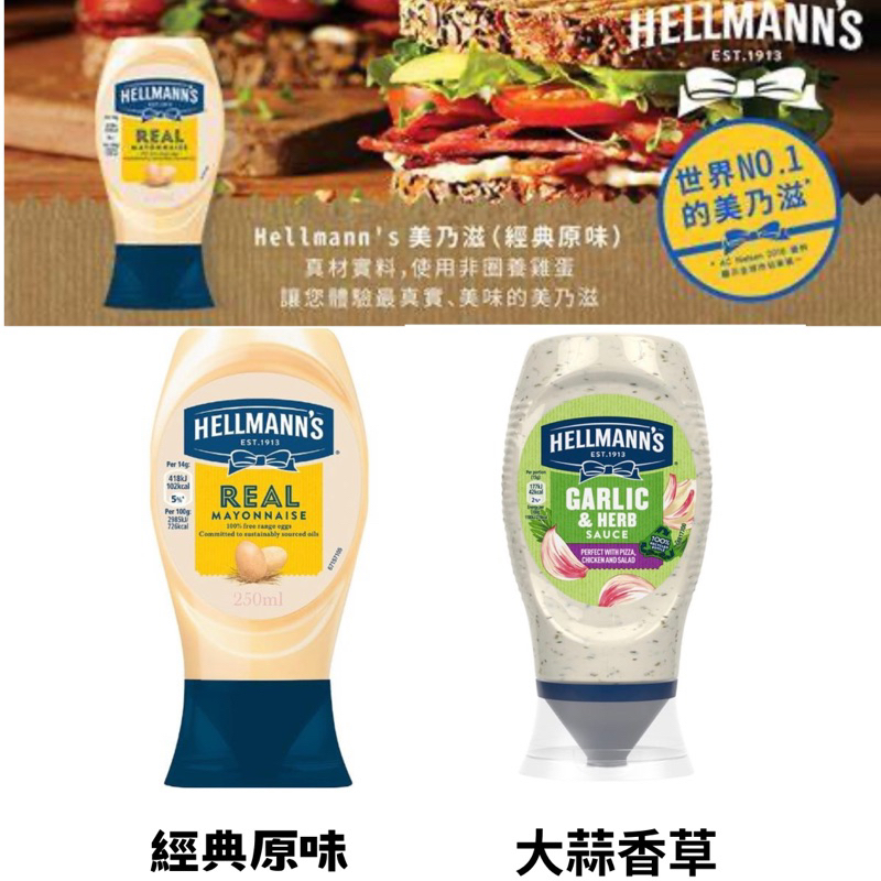 【春宇】 Hellmann's 美乃滋-經典原味250ml &amp;大蒜香草250ml