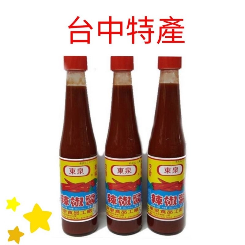現貨)台中名產東泉辣椒醬，超夯,好吃。