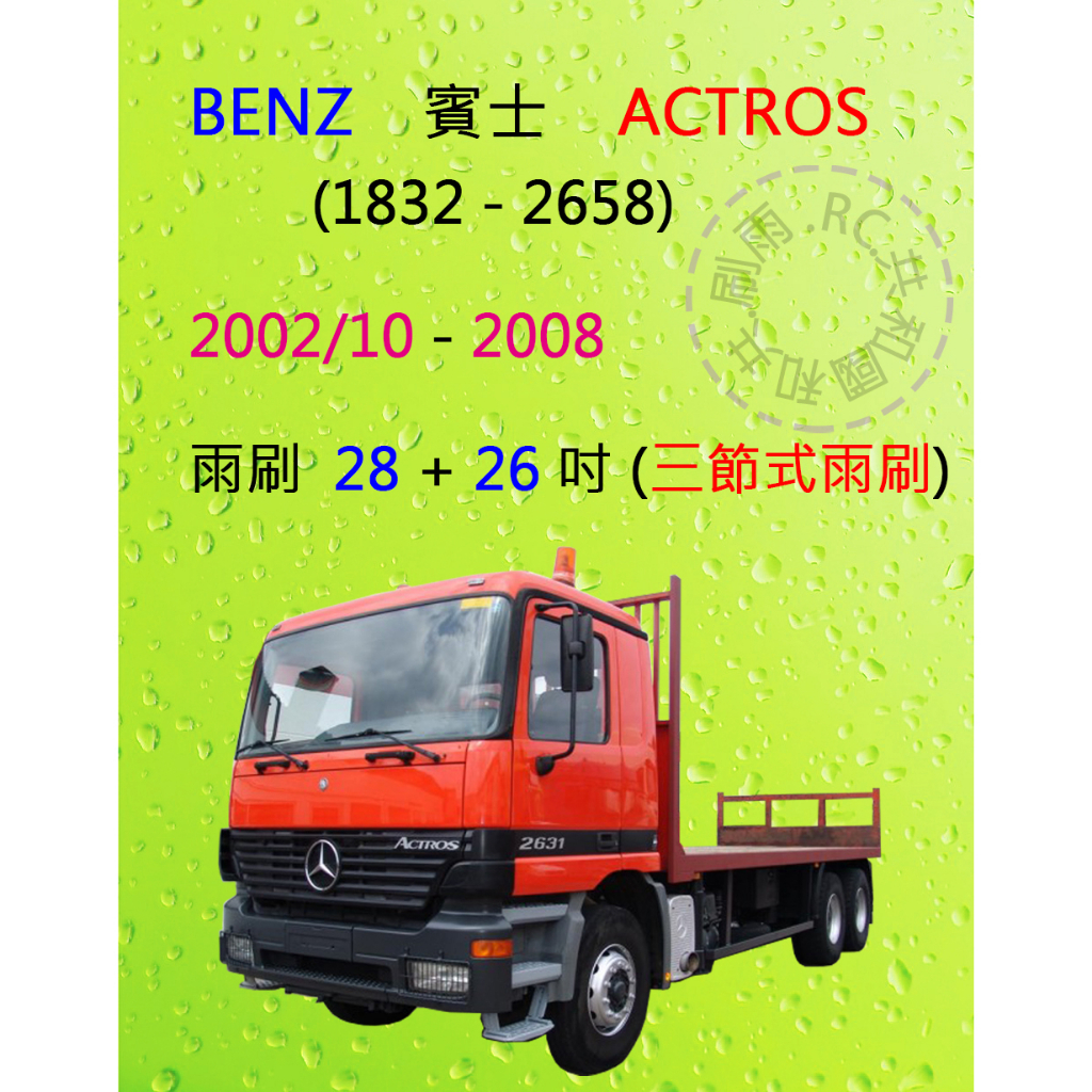 【雨刷共和國】賓士 Benz  ACTROS (1832 - 2658) 三節式雨刷 雨刷膠條 2002/10~2008