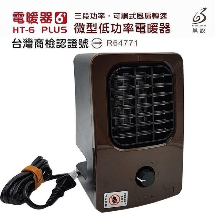 黑設 HT-6 微型低空率電暖器 (保固內)
