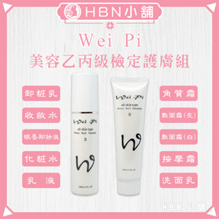 【HBN小舖】《美容檢定》薇比 Wei Pi 美容乙丙級檢定考試用護膚組〔卸粧、收斂、乳液、敷面、按摩〕【110001】