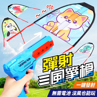 🍀臺灣現貨🍀彈射風箏槍 風箏槍 彈射風箏 風箏玩具 兒童風箏 飛機槍 兒童玩具槍 兒童玩具 戶外玩具 彈射玩具 風箏