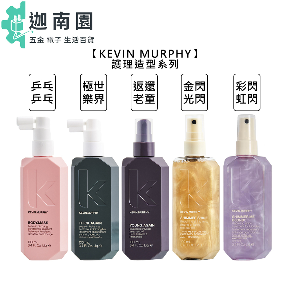 【kevin murphy 凱文墨菲】 金光閃閃 彩虹閃閃 返老還童 乒乒乓乓 極樂世界 護髮 造型 髮妝水