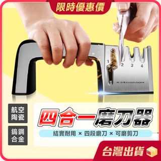 磨刀器【鎢鋼合金×四段磨刀】多功能磨刀器 快速磨刀器 磨刀石 手動磨刀器 磨刀機 磨剪刀器 磨刀架 磨菜刀 磨剪刀 磨刀