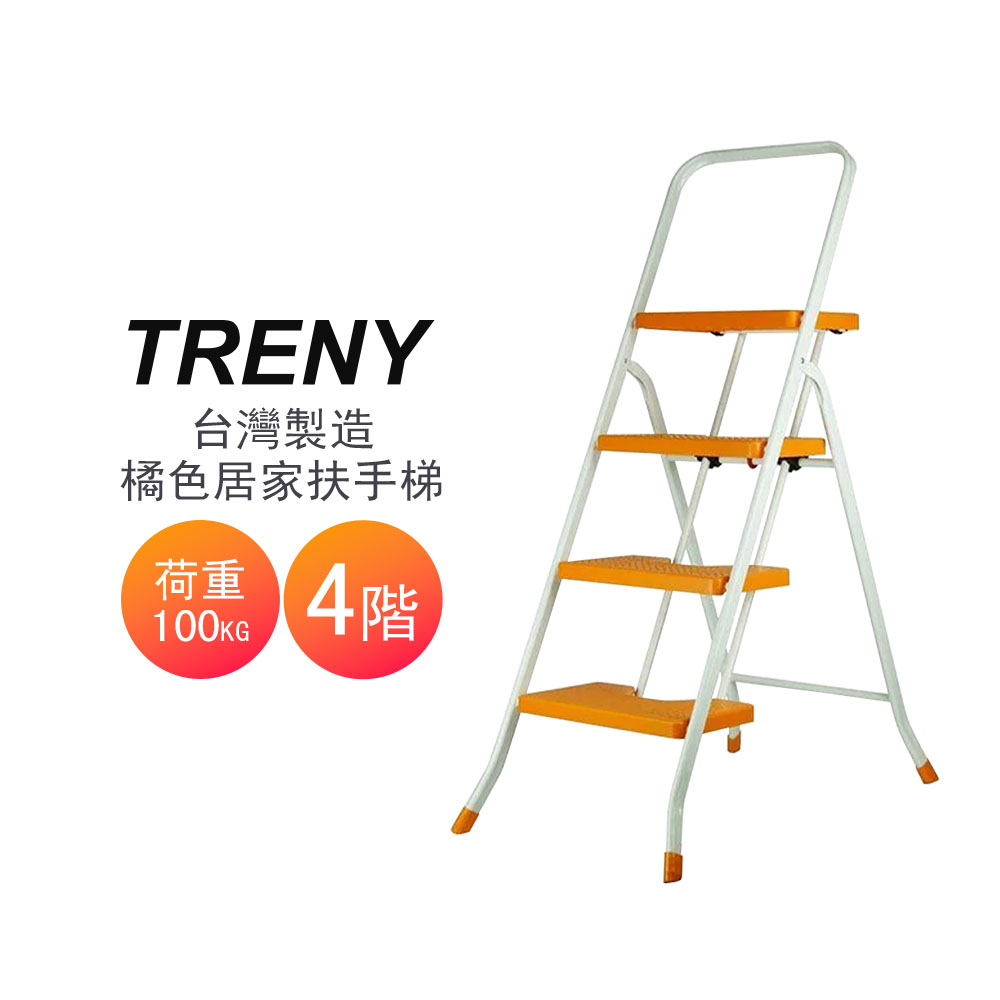 【TRENY】 3499 台製橘色四階扶手梯 工作梯 手扶梯 一字梯 A字梯 梯子
