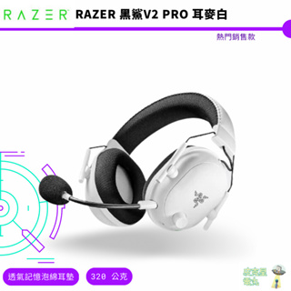 Razer 雷蛇 BlackShark V2 Pro 黑鯊 無線耳機麥克風 白色 全新現貨