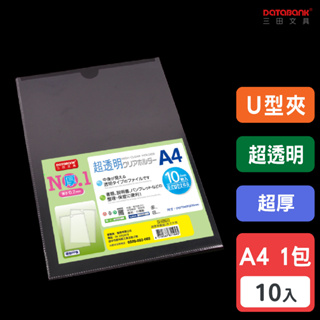 【Databank】A4 超透明U型加厚文件夾 0.2mm 資料夾 文件套 U型夾 【10入】(U-310G-1)