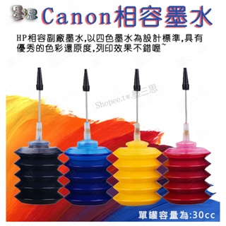 墨三思Canon相容補充墨水 適用於Canon 740 741 745 746 810 811 830 墨水 填充加墨