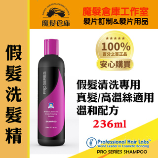 (假髮專用) 假髮洗髮精 髮片清潔溫和配方 ProSeries Shampoo 236ml