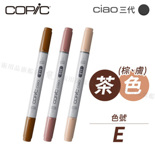 Copic日本 Ciao三代 酒精性雙頭麥克筆 全180色 茶色系 E系列 單支 『響ART』