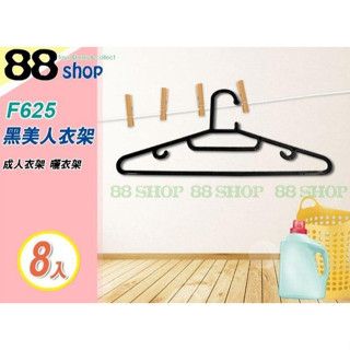 ☆88玩具收納☆黑美人衣架 F625 成人衣架 曬衣架 曬衣架 吊巾架 吊襪 吊裙 毛巾架 雙掛勾 8pcs 特價