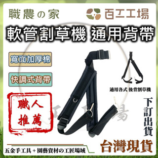 『百工工場』台灣製 軟管割草機背帶 萬用背帶 KAAZ 小松 三菱 省力割 寬面厚棉 園藝 省力 背負式割草機