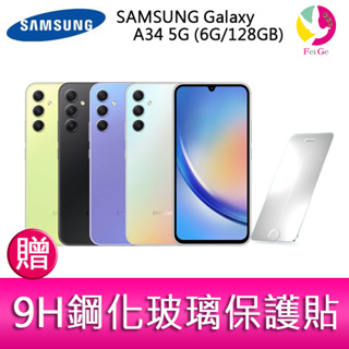 三星 SAMSUNG Galaxy A34 5G (6G/128GB) 6.6吋三主鏡頭大螢幕防水手機 贈『9H鋼化玻璃