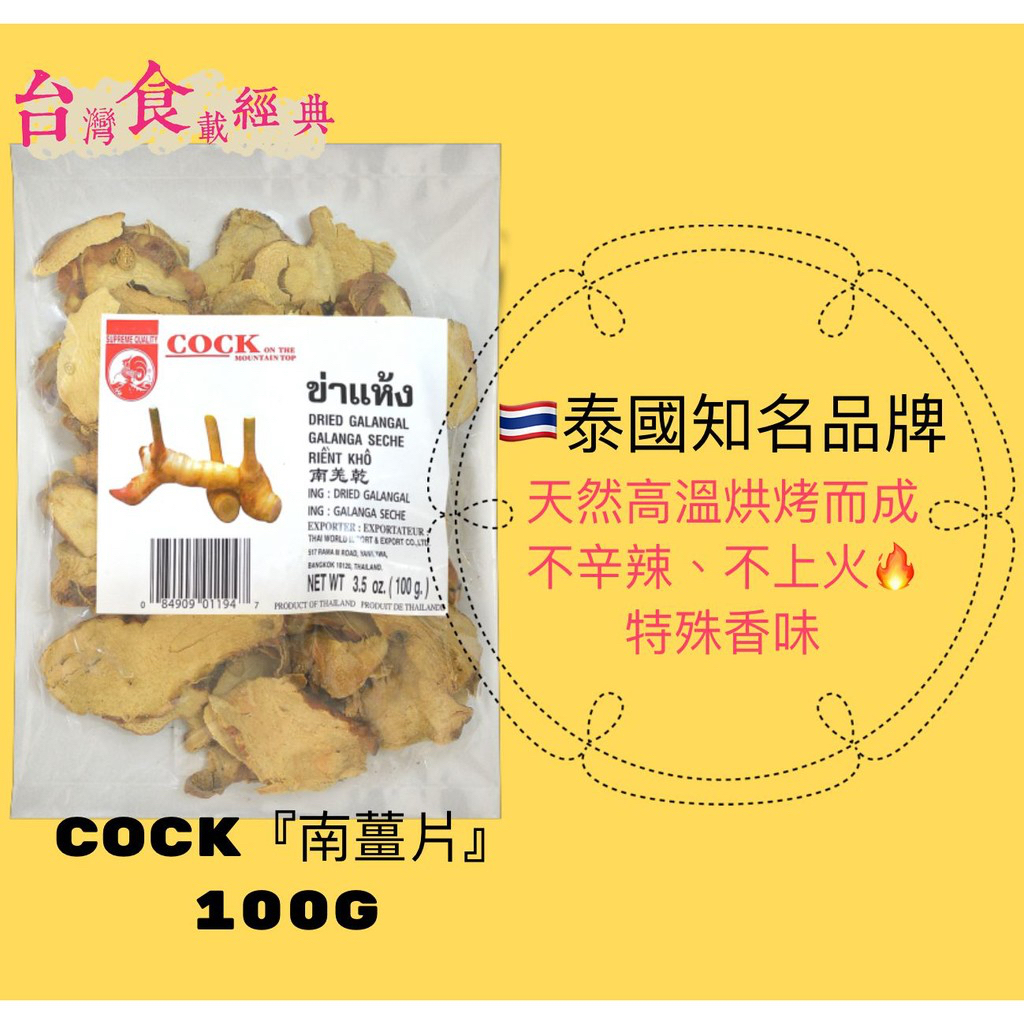 快速出貨｜🐓COCK『南薑片』100g 新鮮南薑乾燥處理｜香氣濃郁｜較不辛辣、不上火又具有特殊香味