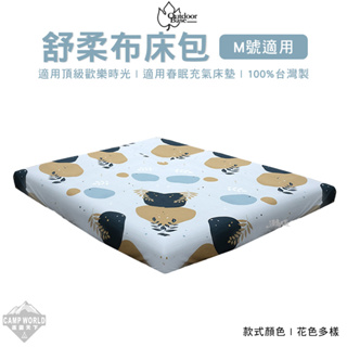 床包 【逐露天下】 Outdoorbase 氣墊床專用床包 M號 舒柔布 充氣床包套 充氣床墊床包套 台灣製 露營