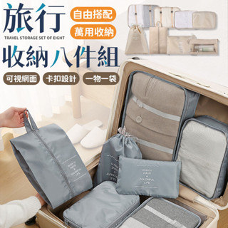 ✈️旅行收納八件組✈️ 旅行袋 行李袋 束口袋 旅行收納組 旅行收納包 收納包 洗漱包 化妝品收納 旅行包 防水包