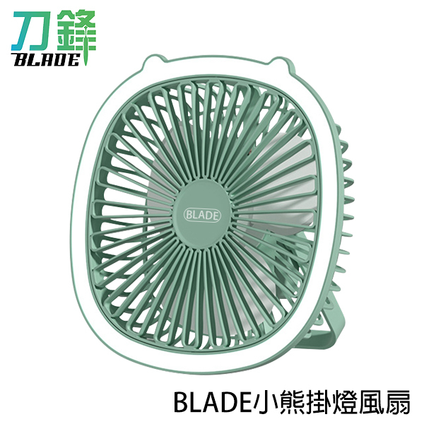 BLADE小熊掛燈風扇 台灣公司貨 桌扇 二合一 小夜燈 壁掛 小吊扇 現貨 當天出貨 刀鋒商城